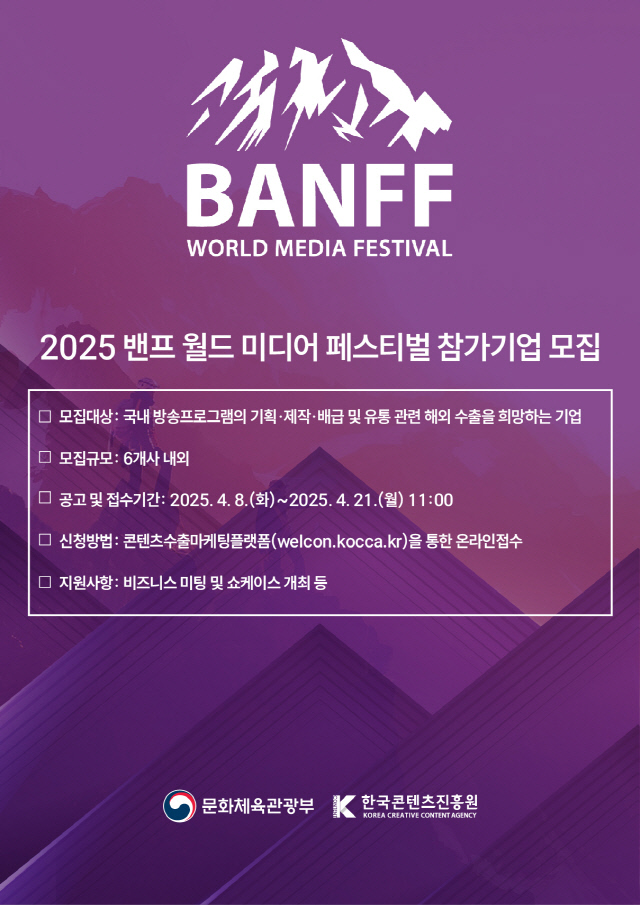 밴프 미디어 월드 페스티벌 참가 포스터. 콘진원 제공